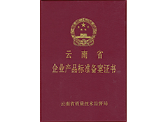 云南省企业产品标准备案证书