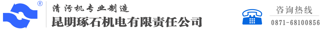 昆明琢石清污机_Logo
