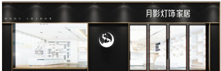 中国装饰网材料批发商关于月影灯饰荣获TES“家具灯具行业年度优秀品牌”