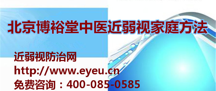 北京特色疗法中医近视眼矫正是怎样的