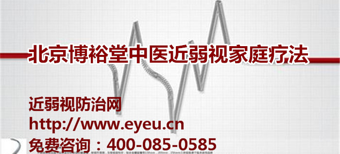北京中医院对远视眼的认识远视眼怎样治疗