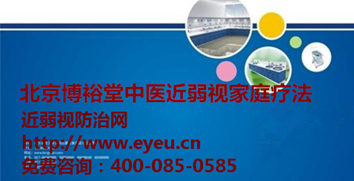 北京海淀医院采用补肝肾中医矫治近视的方法