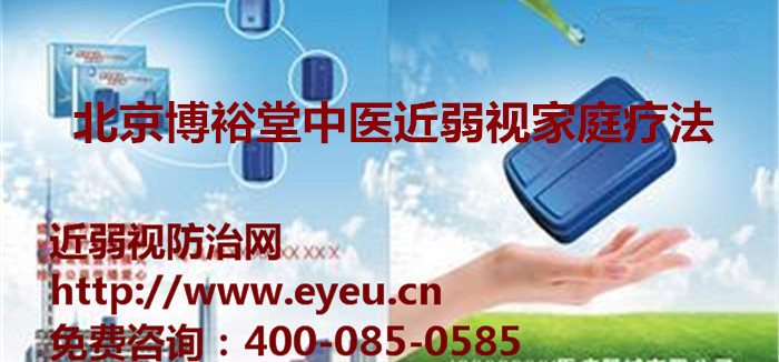 北京爱眼机构给出矫正近视眼几种做法