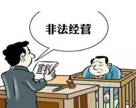 北京通州区非法经营罪律师整理非法经营罪的概念及其构成