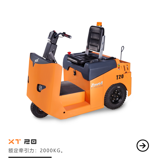 XT20轻便型牵引车