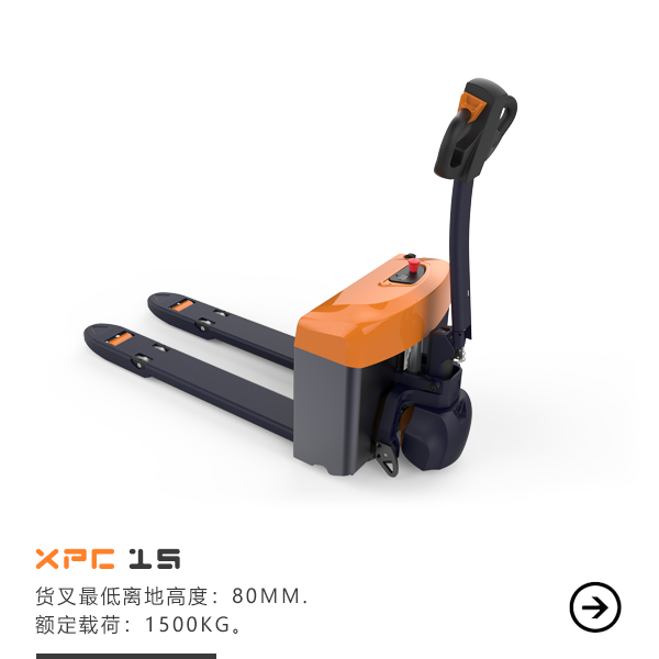XPC15全电动托盘搬运车
