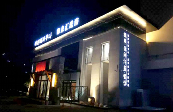 延吉御泉匯洗浴