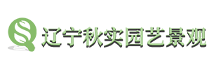 沈阳秋实园艺景观工程有限公司_Logo