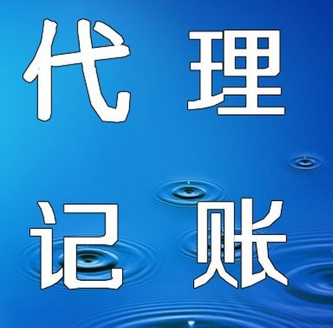 云南昆明代理記賬淺談選擇黑代理會有哪些風險