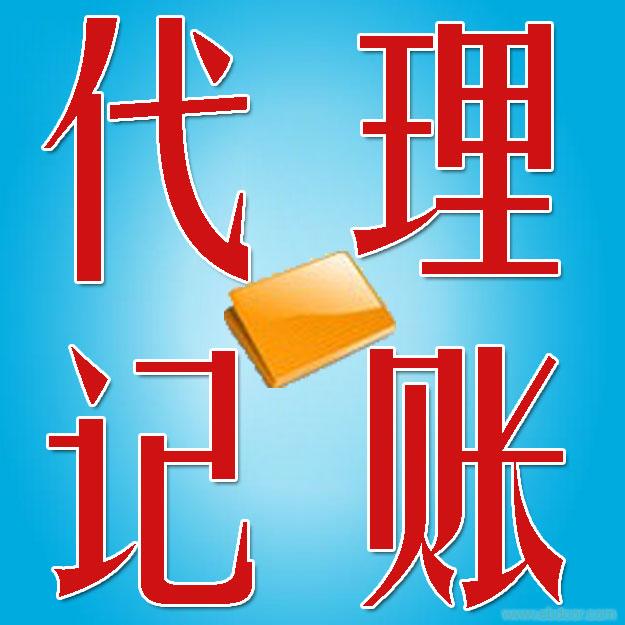 云南昆明代理记账公司对代理记账行业发展的三点建议