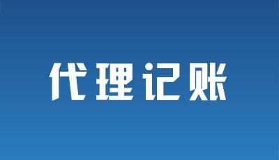 企业选择代理记账的因素有哪些？