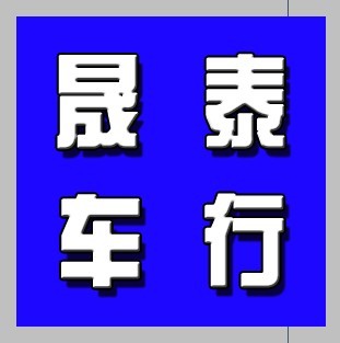 淄博广汽吉奥汽车4S店和长丰猎豹4S店成立了