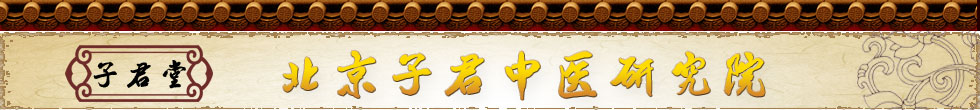 自然療法治療早泄，獨(dú)家獨(dú)創(chuàng)療法，就找子君中醫(yī)研究院