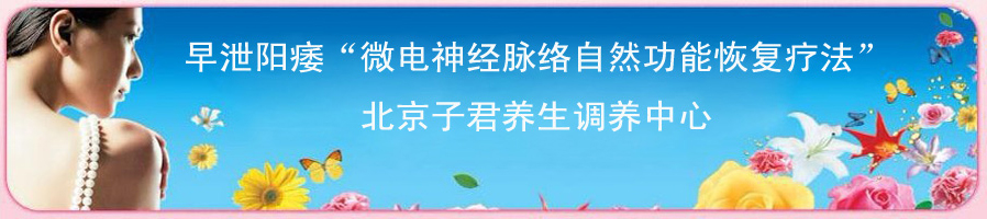 您早泄了么？陽痿了么？趕緊來北京子君中醫研究院  幫您解決