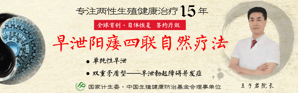 特效疗法==早泄治疗方法“早泄四联疗法”子君独家功能恢复最新疗法效果最好