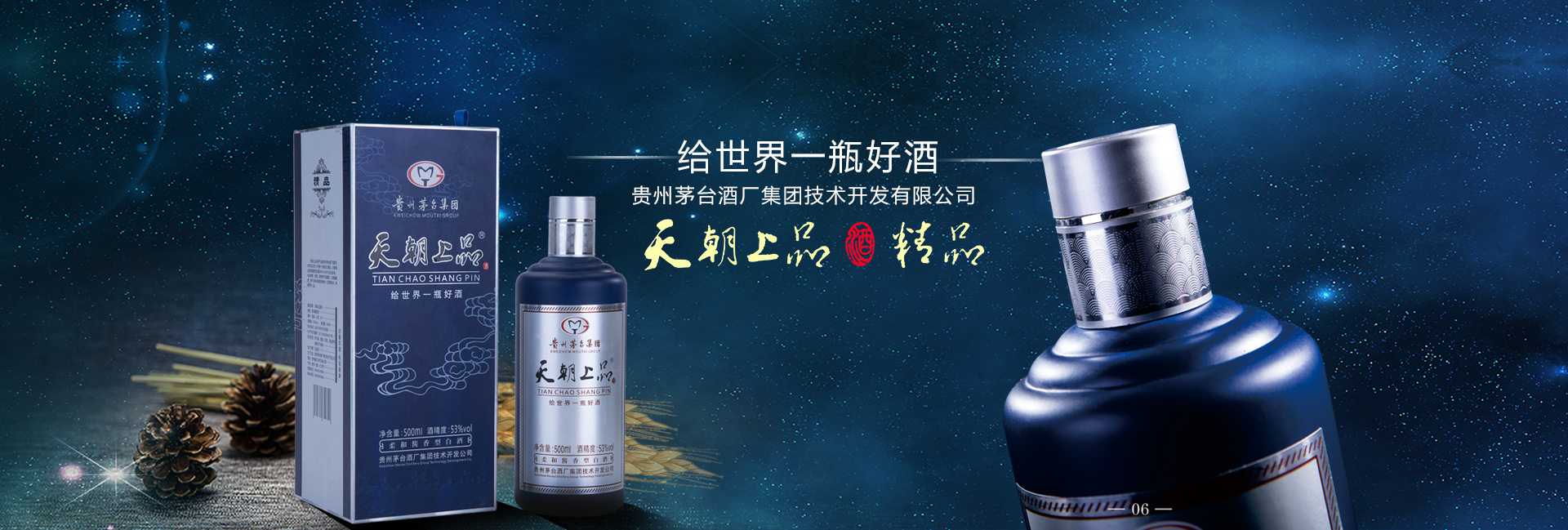 贵州天朝上品精品酒——美酒柔和你的心！
