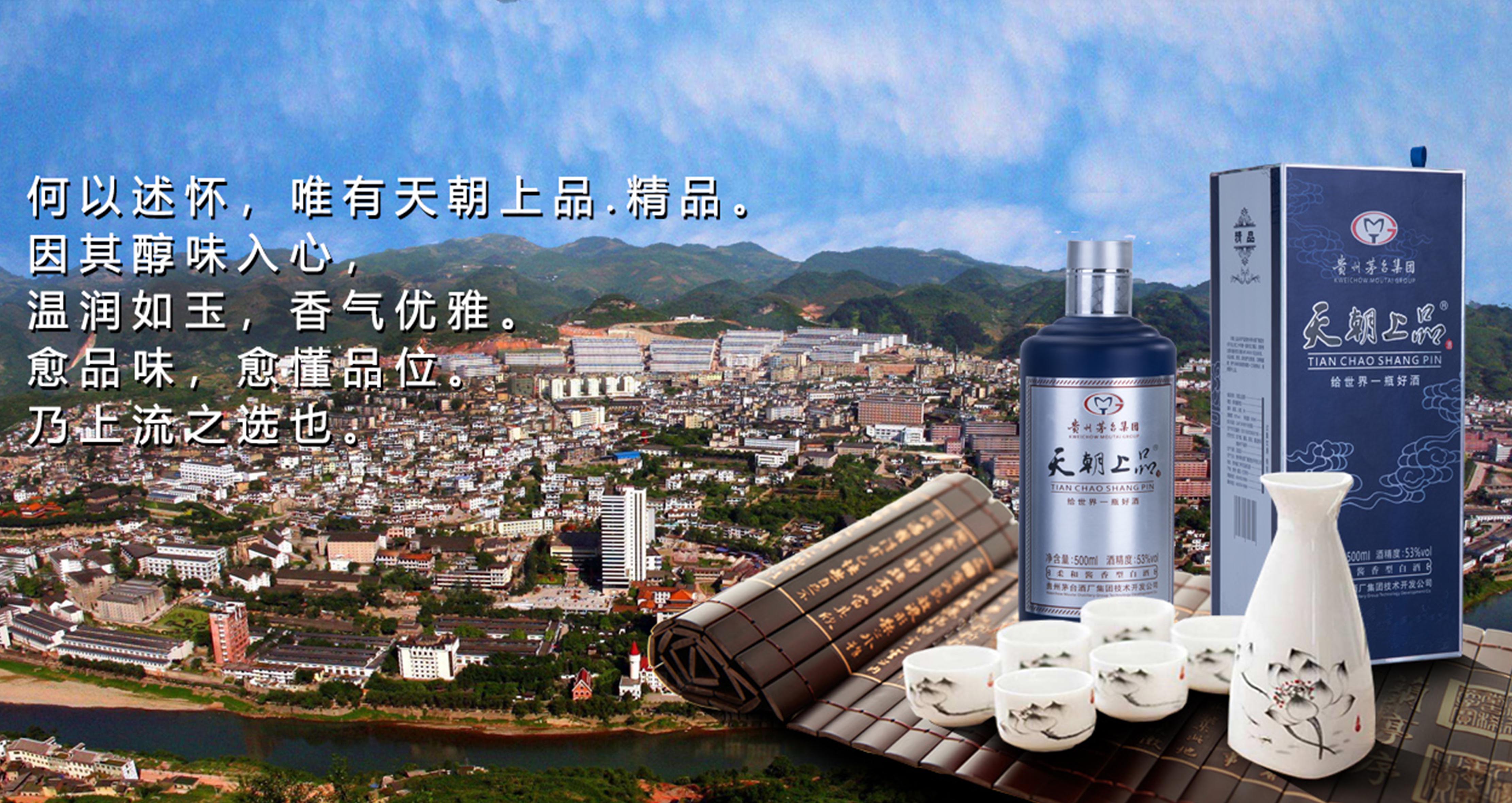 贵州天朝上品精品酒--中国白酒消费时尚引领者