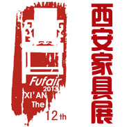 第十二届西安家具博览会将于明日在曲江隆重举办