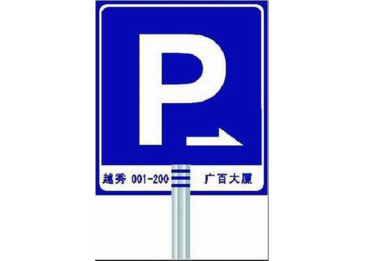 停车场标志牌