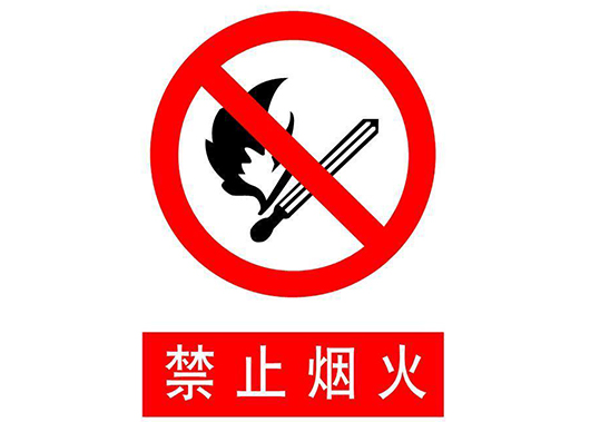 禁止吸煙標志牌