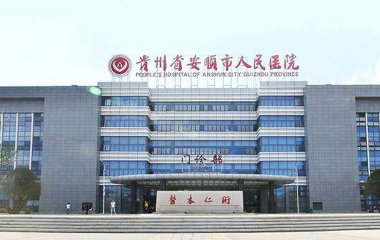 安顺市人民医院装修工程（一期、二期）案例