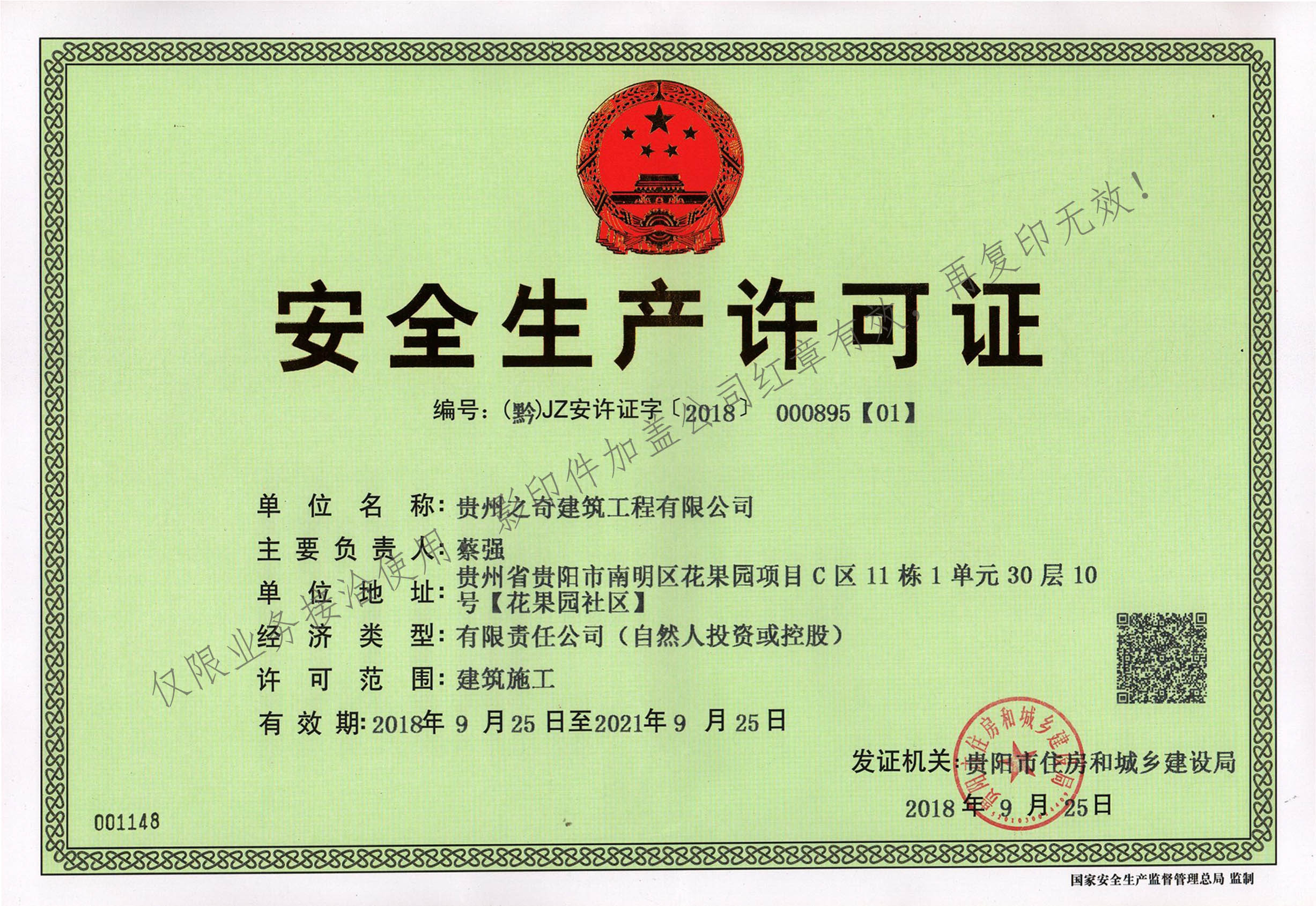 安全生產許可證（正本）