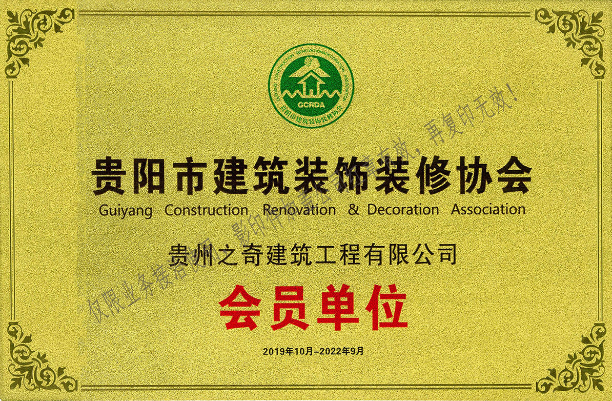 貴陽市建筑裝飾裝修協會（會員單位）