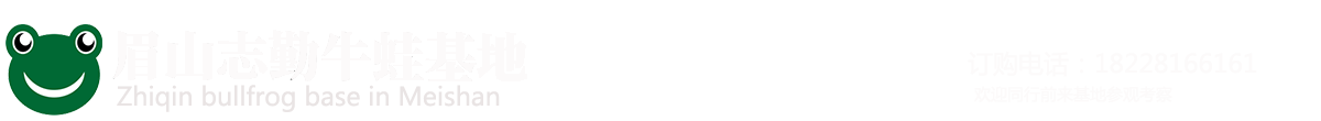 眉山志勤牛蛙基地_Logo