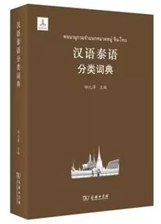 昆明泰语培训梓润教育推荐书籍汉语泰语分类词典