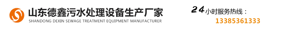 山东德鑫污水处理设备生产厂家