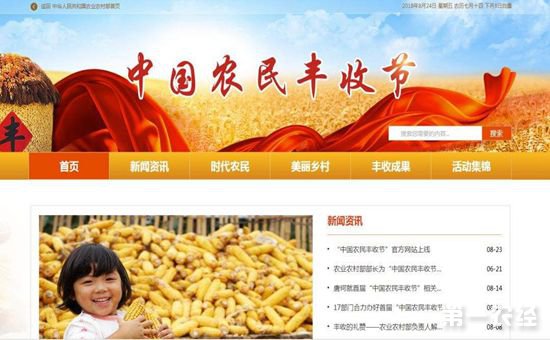 “中国农民丰收节”官方网站已于8月23日正式上线运行——宁夏掌上农村电商平台
