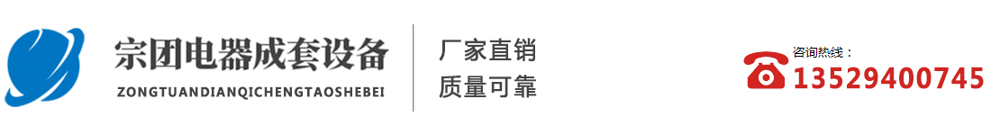 云南宗團電器成套設備