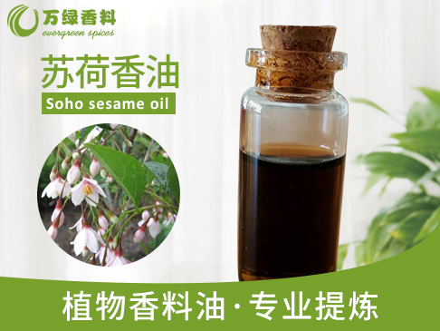苏荷香油