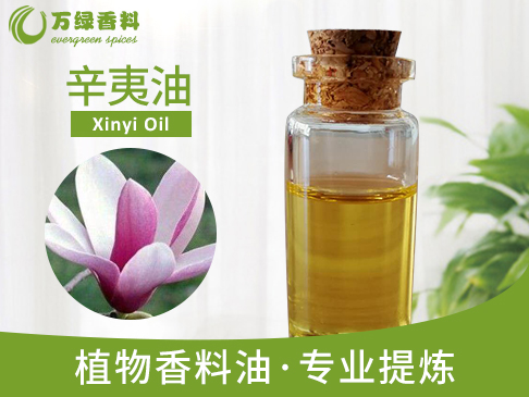 辛夷油
