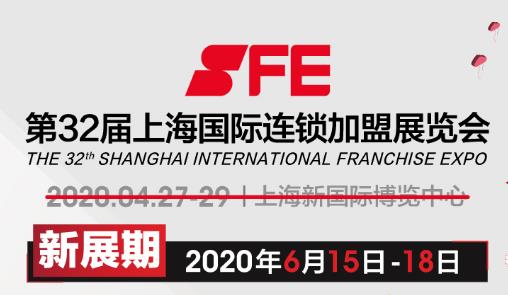 第32届上海国际连锁加盟展览会6月开展，上海展览公司与您相约国家会展中心