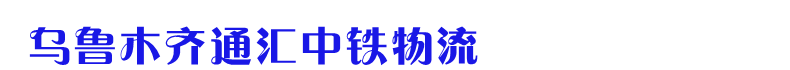 新疆运输公司带您了解新疆大件运输材料的相关内容