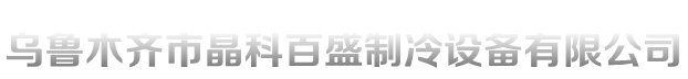 新疆冷库设备厂家安装仓储作业应注意的事项