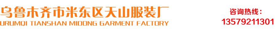乌鲁木齐市米东区天山服装厂
