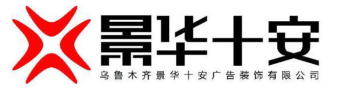 乌鲁木齐景华十安广告装饰有限公司_Logo