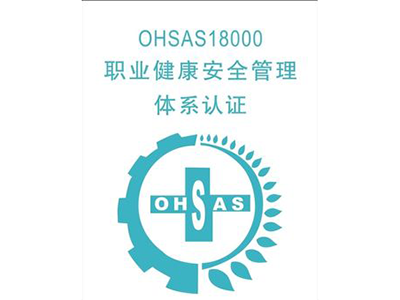 新疆OHSAS18001体系认证