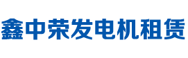 购买鑫中荣发电机的选型及主要特征分析