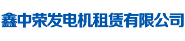 柴油发电机积炭的主要原因及其选购的依据