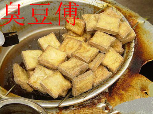 郑州中原区特色臭豆腐培训加盟，让你边学做臭豆腐，边赚钱！