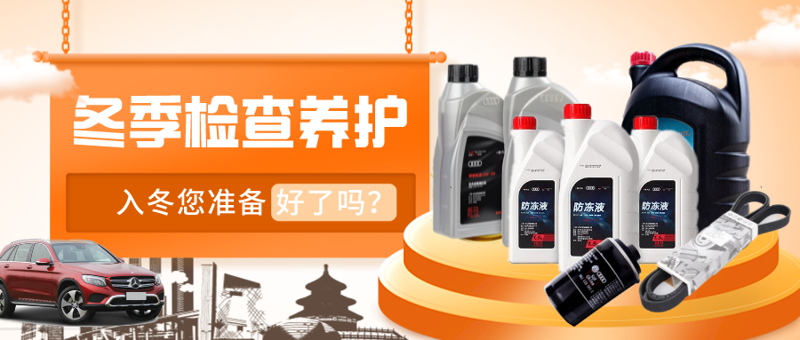 天气转凉爱车准备好迎接冬季了吗？