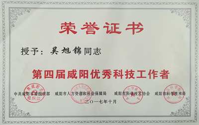 【第四届咸阳优秀科技工作者】-荣誉证书
