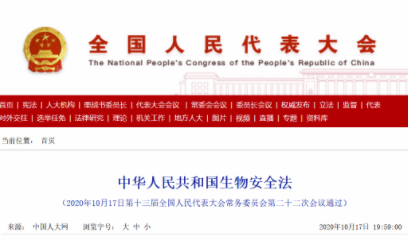 《中华人民共和国生物安全法》正式公布
