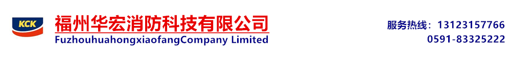 福州华宏消防科技有限公司_Logo