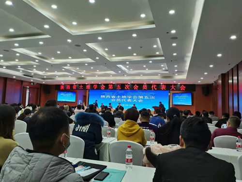 陕西省土地学会第五次会员代表大会