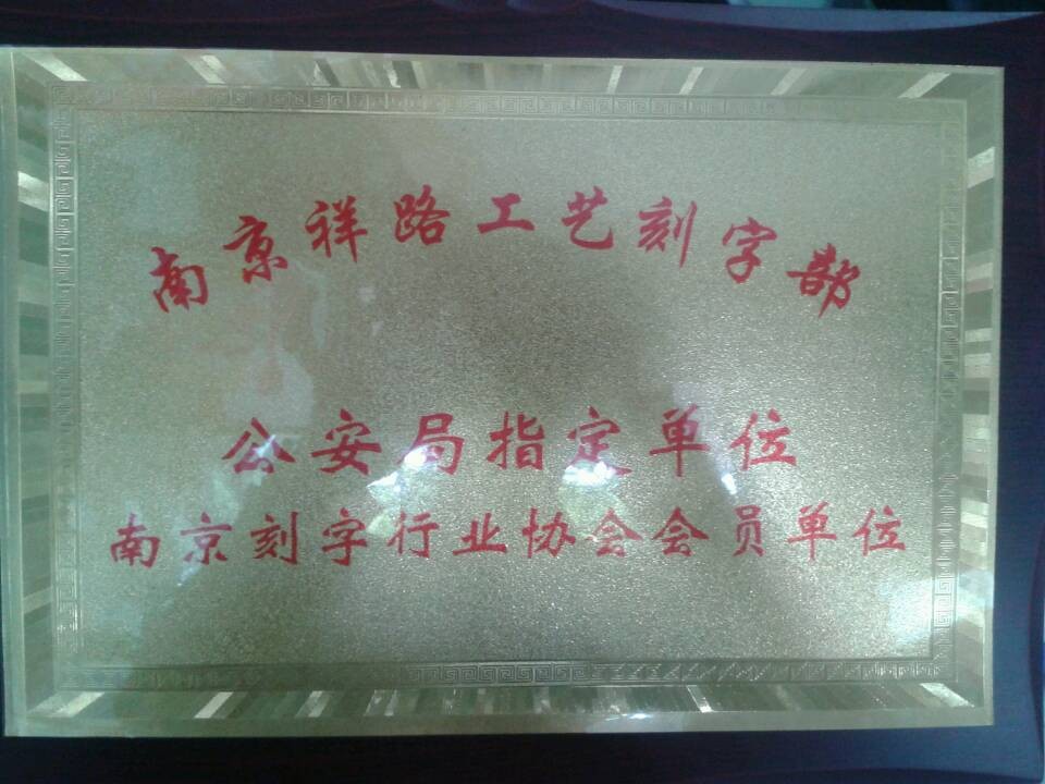 南京哪里有手工刻章的地方？就来祥路工艺刻字部，真诚的服务，一流的技术！