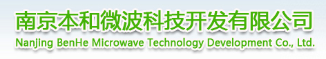 南京本和微波科技发展有限公司